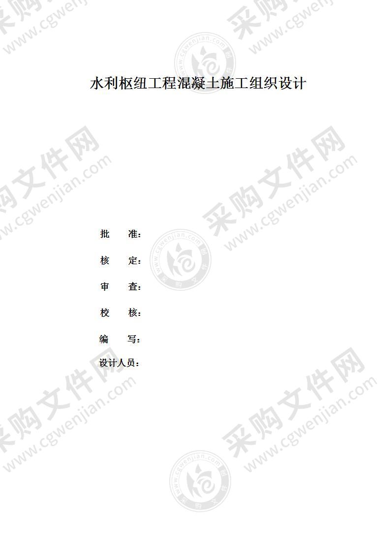 水利枢纽工程混凝土施工组织设计51页