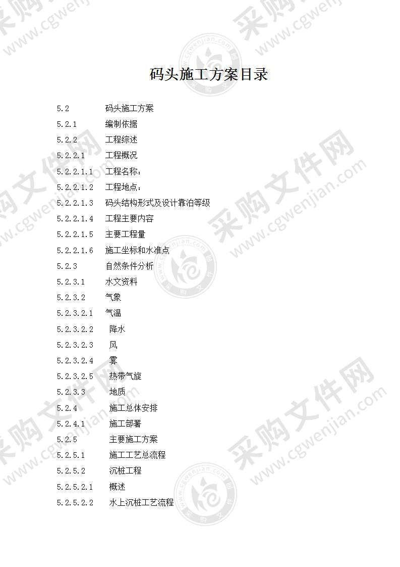 码头工程施工方案38页