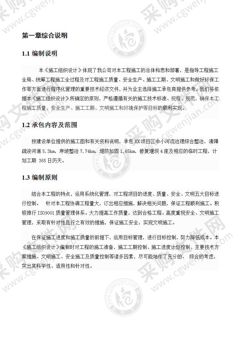 中小河流整治施工组织设计52页