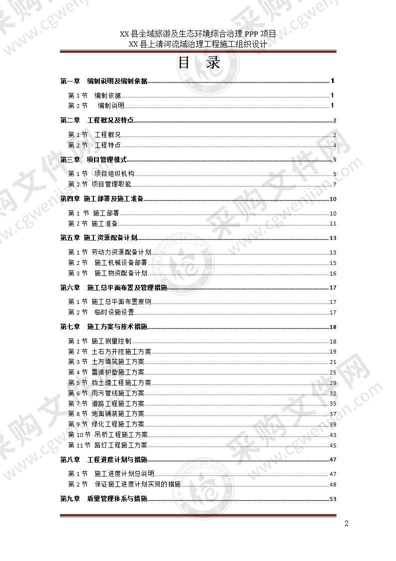 全域旅游及生态环境综合治理PPP项目河道治理93页