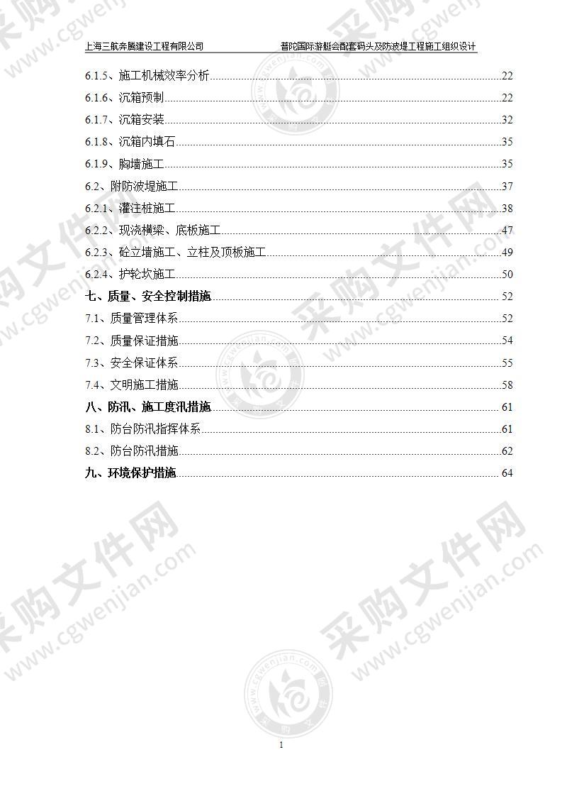 配套码头及防波堤工程施工组织设计（65页，内容丰富）