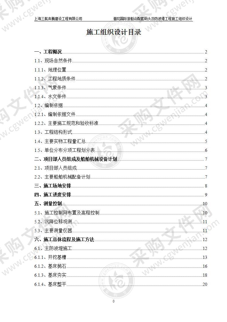 配套码头及防波堤工程施工组织设计（65页，内容丰富）