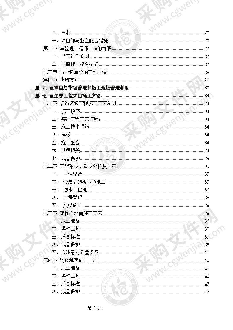 【优质】电力公司办公楼装饰装修工程施工方案，150页