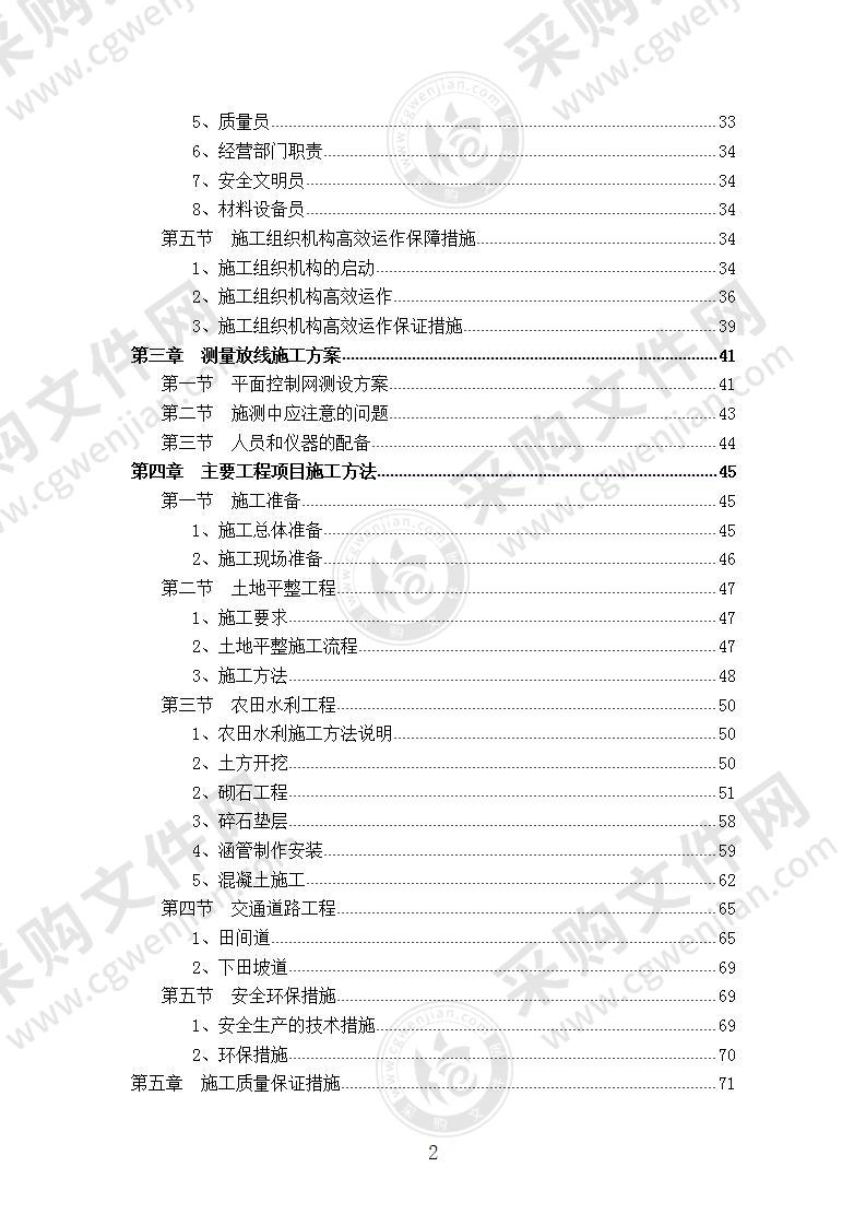 【优质】福建-综合开发土地整理高标准农田项目，160页