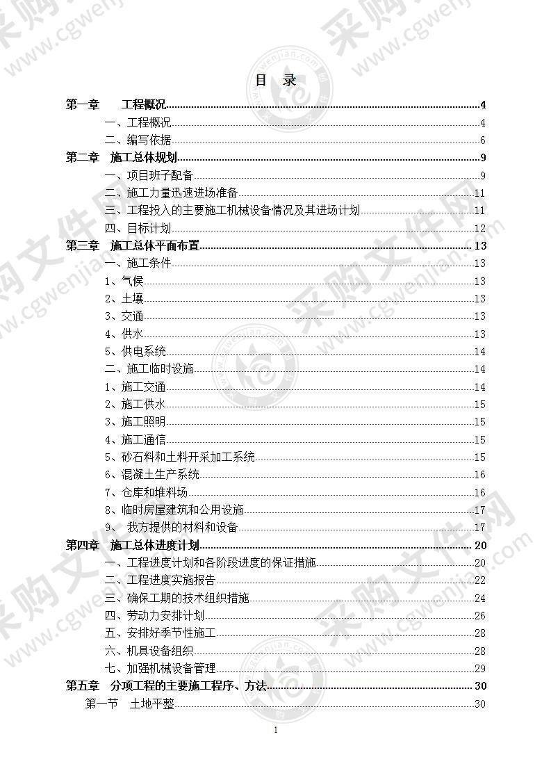 【优质】甘肃-高标准基本农田建设项目技术方案，90页