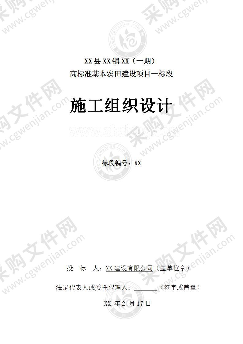 【优质】甘肃-高标准基本农田建设项目技术方案，90页