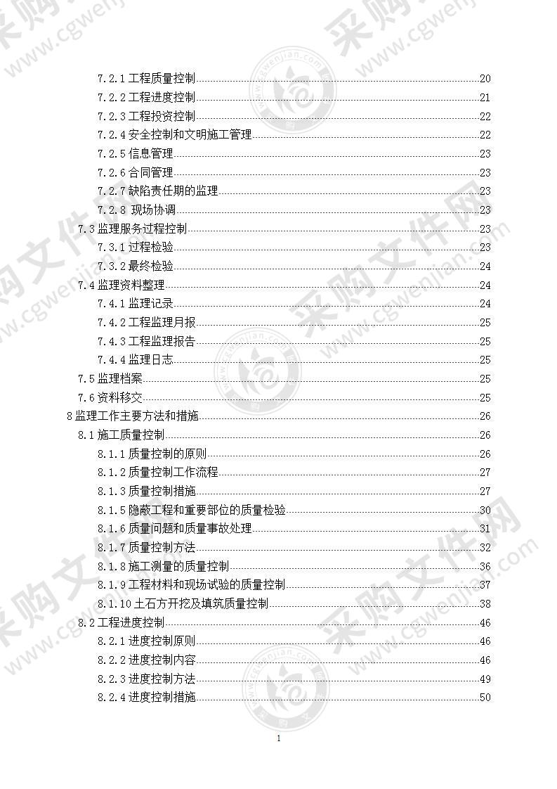 【优质】甘肃-高标准农田整治项目监理规划，82页