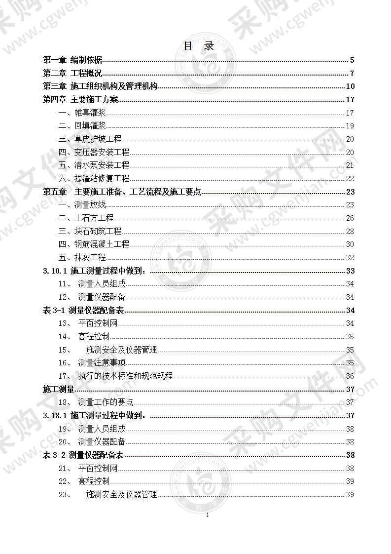 【优质】广东-农业综合开发高标准农田水利技术方案，70页