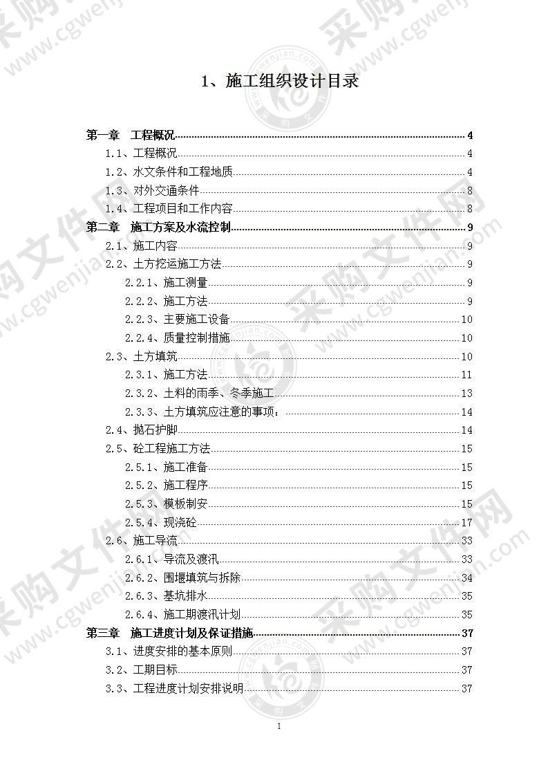 【优质】河道治理施工组织设计方案，75页