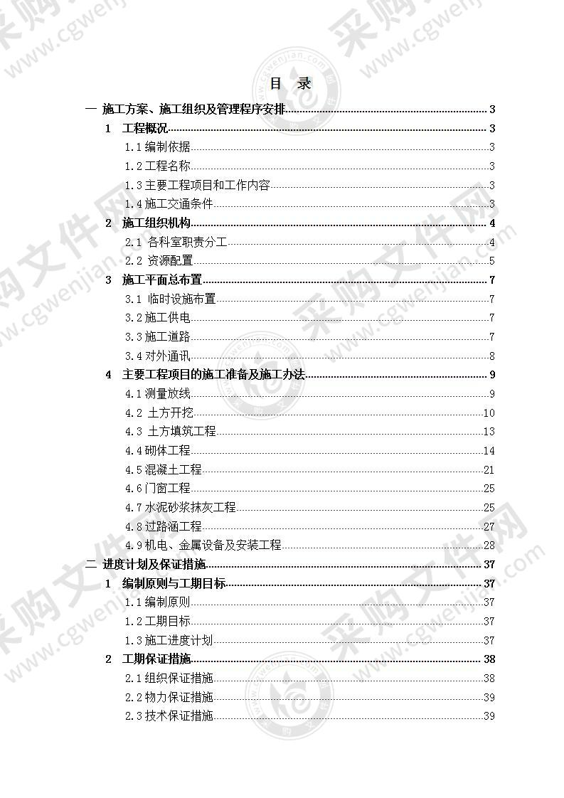 【优质】节水灌溉施工方案，50页