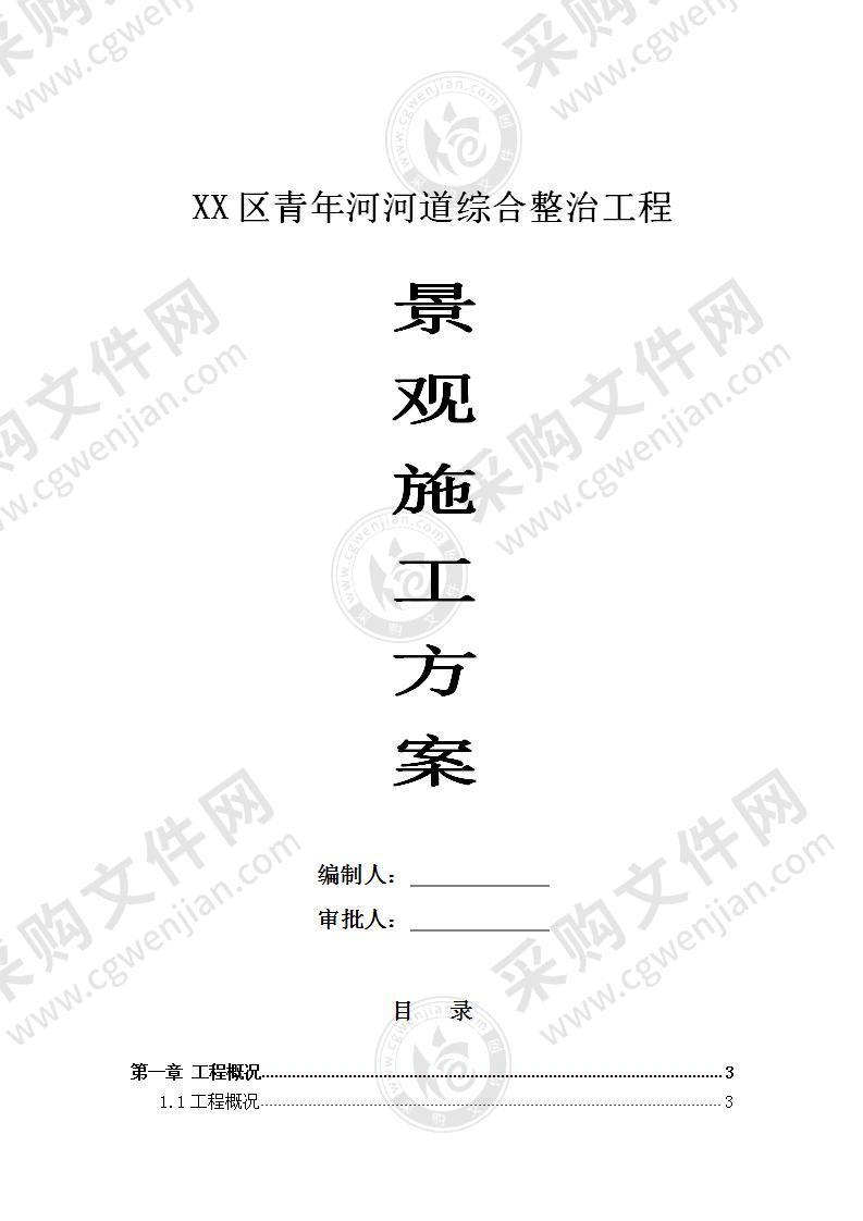 【优质】XX河道综合整治工程景观方案，35页