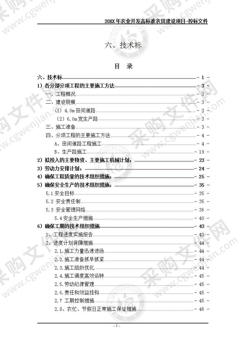 【优质】河南-农田道路建设工程（技术标），50页