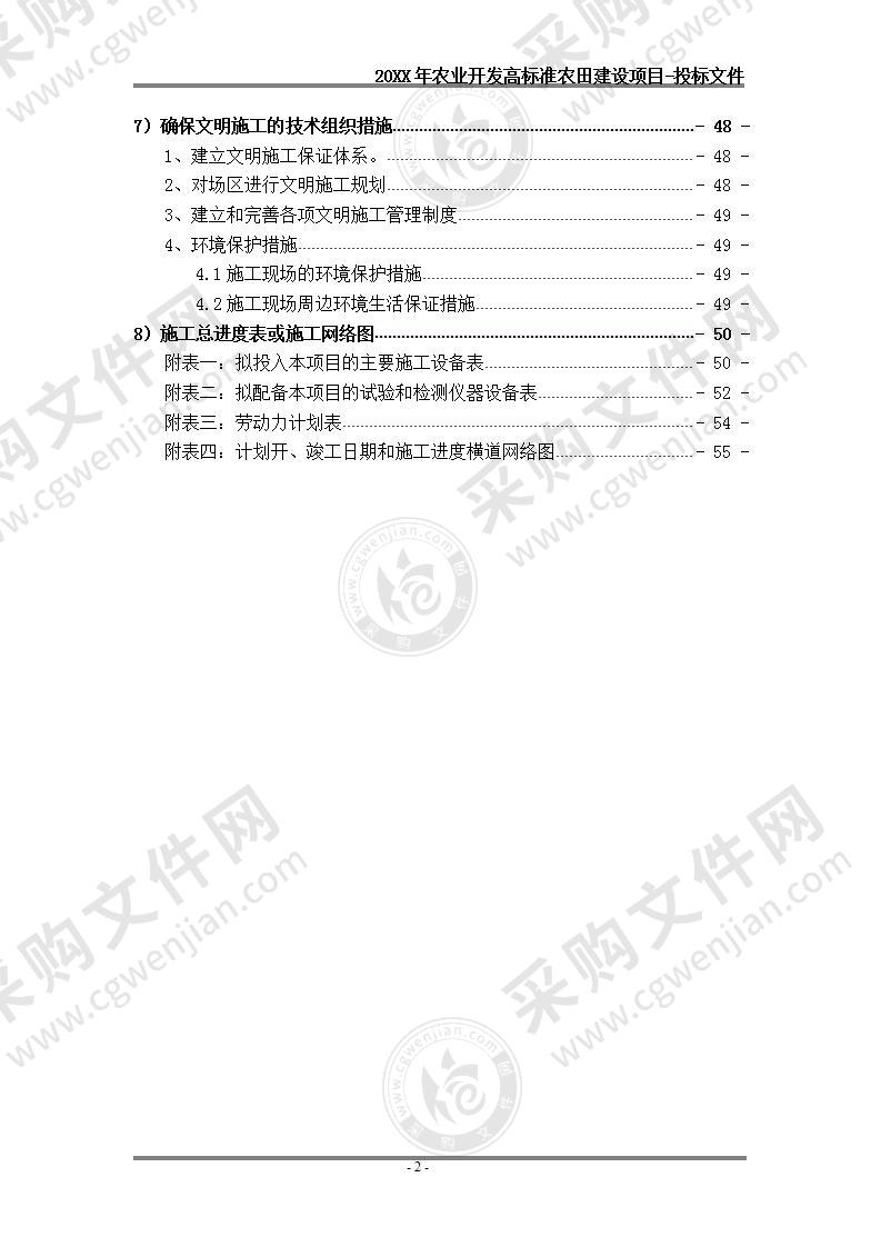 【优质】河南-农田道路建设工程（技术标），50页