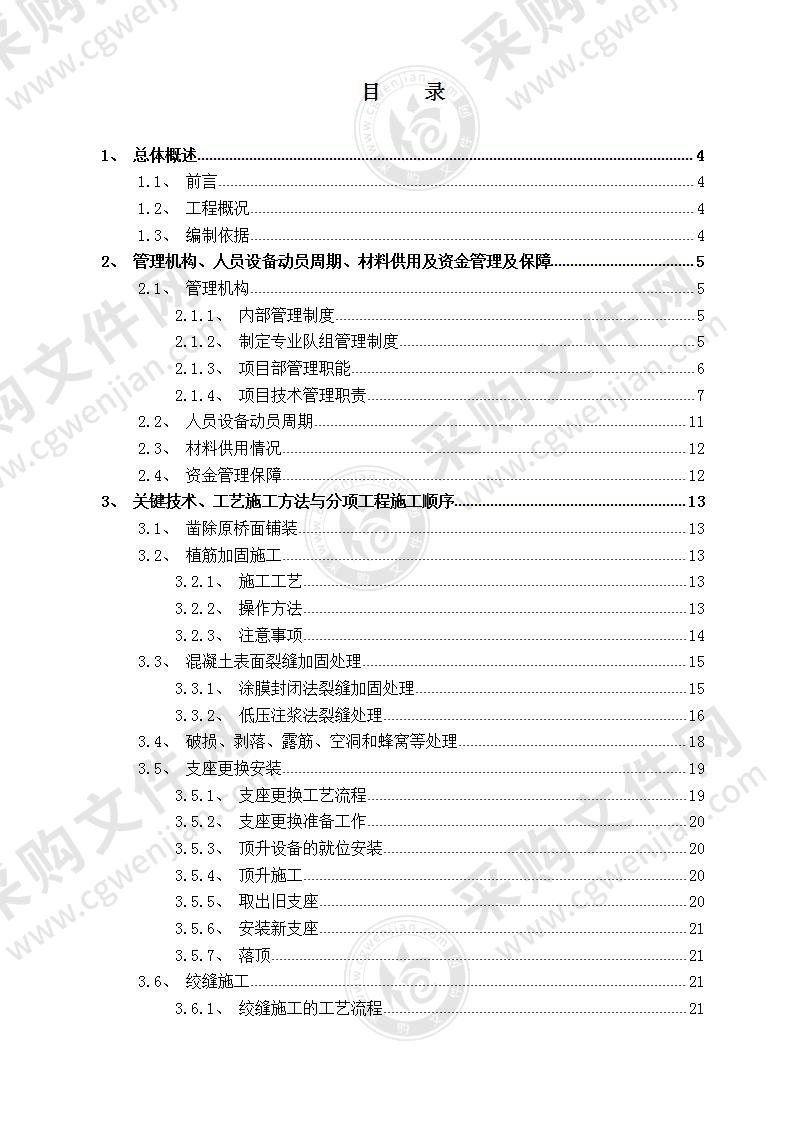 【优质】桥梁维修加固方案，60页