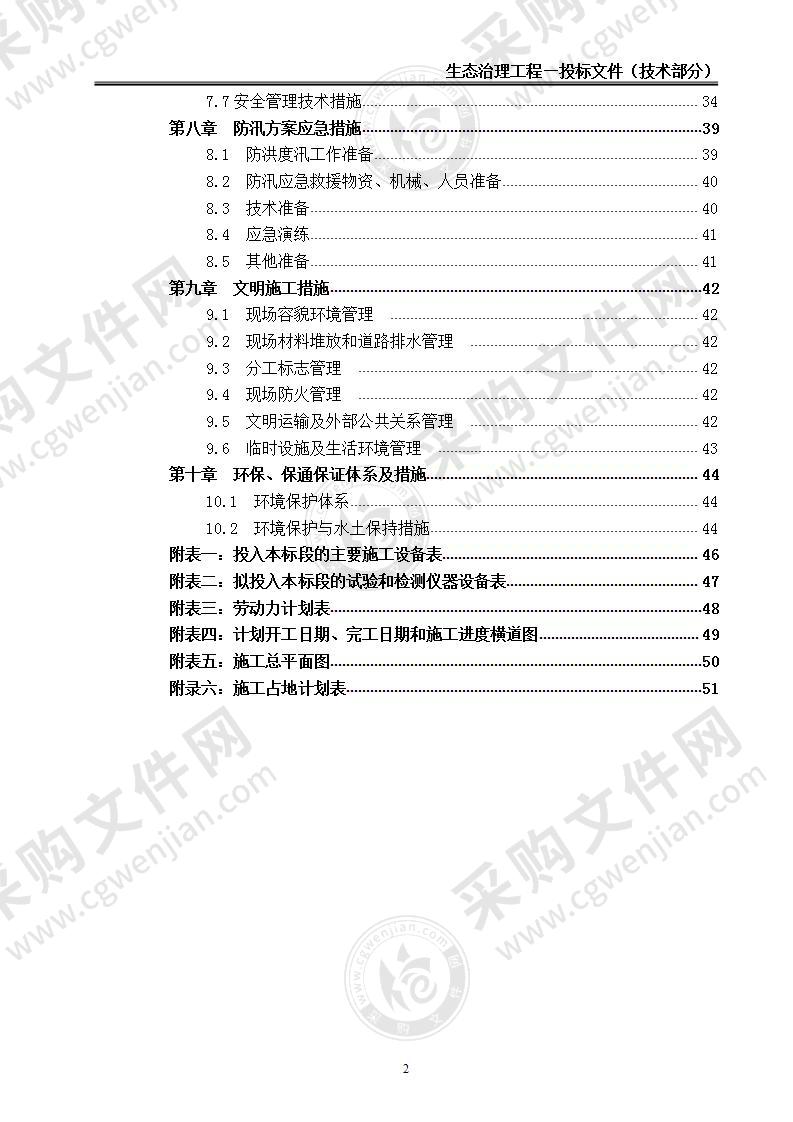 【优质】生态治理工程-投标文件（技术部分)，50页