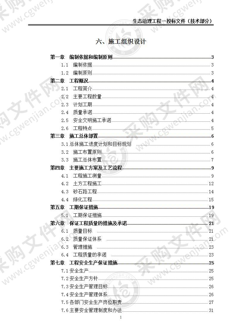 【优质】生态治理工程-投标文件（技术部分)，50页