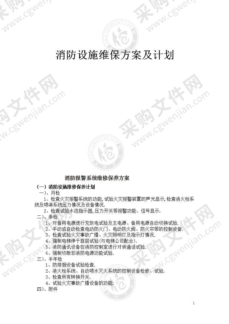 【优质】消防设施维护保养实施方案及计划，31页