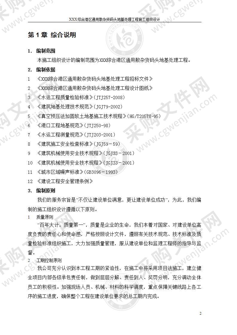 通用散杂货码头地基处理工程施工组织设计65页