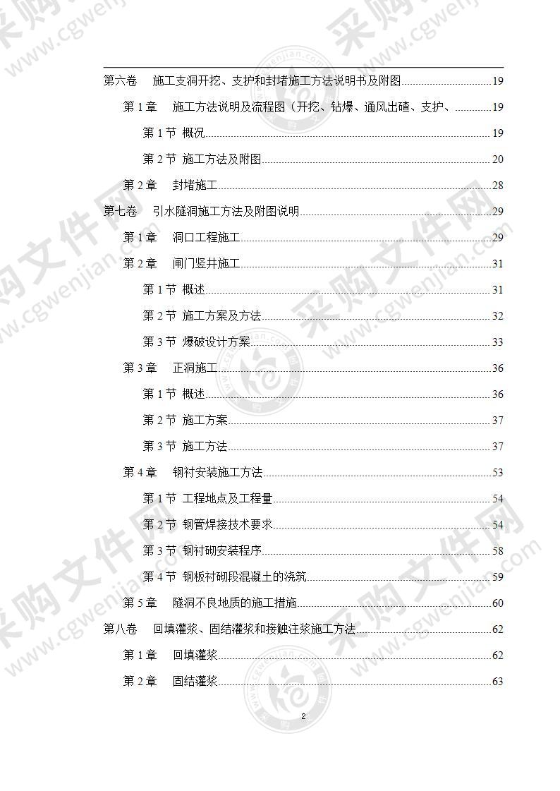 水电站引水隧洞工程施工组织设计104页