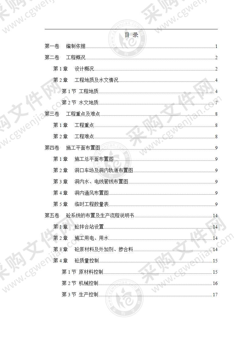 水电站引水隧洞工程施工组织设计104页