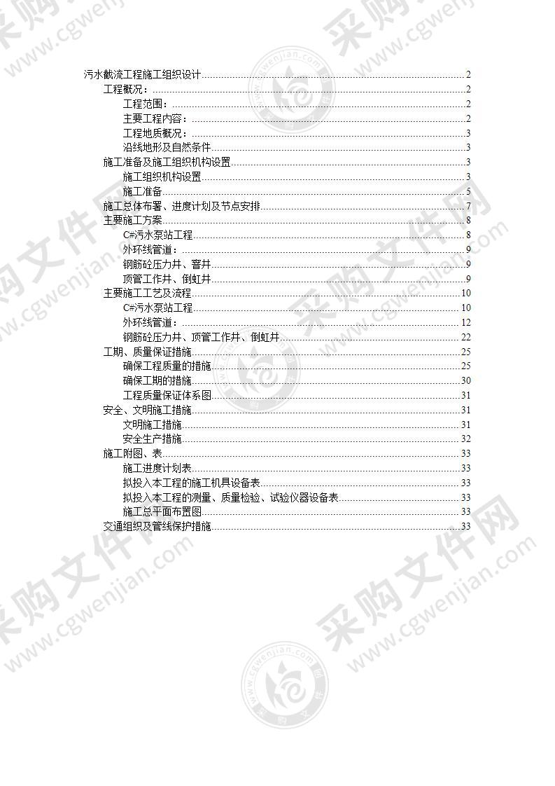 污水截流工程施工组织设计34页