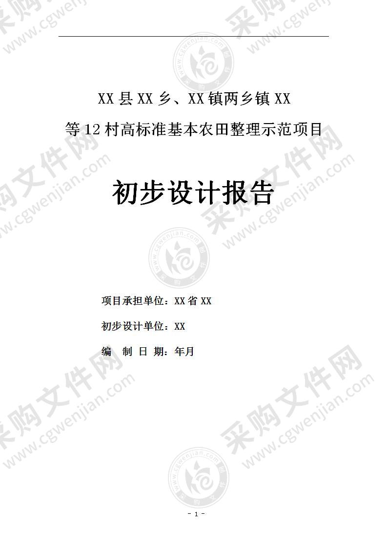 【推荐】山西-高标准基本农田示范项目设计报告，120页