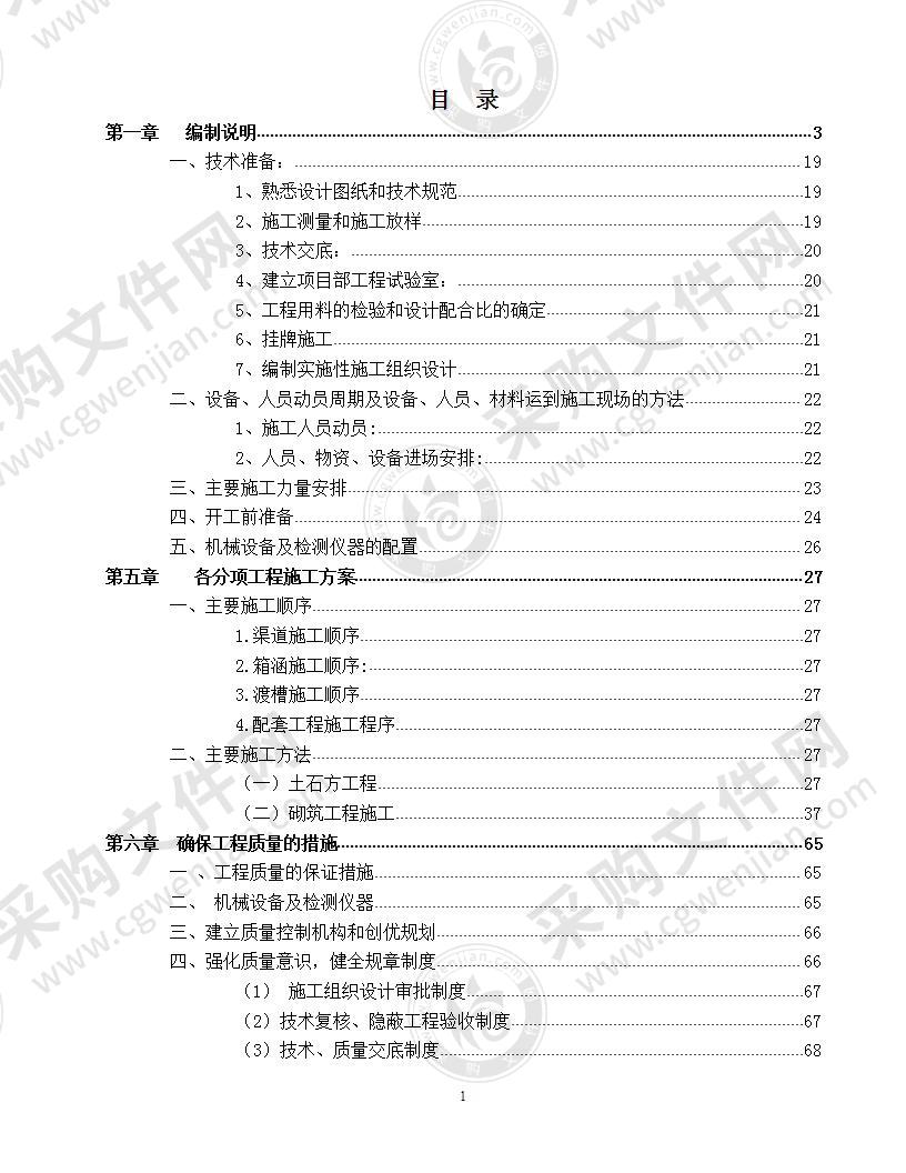 【优质】四川-小型农田水利工程施工方案，90页