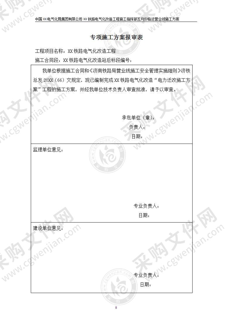 【优质】XX铁路电力迁改施工方案