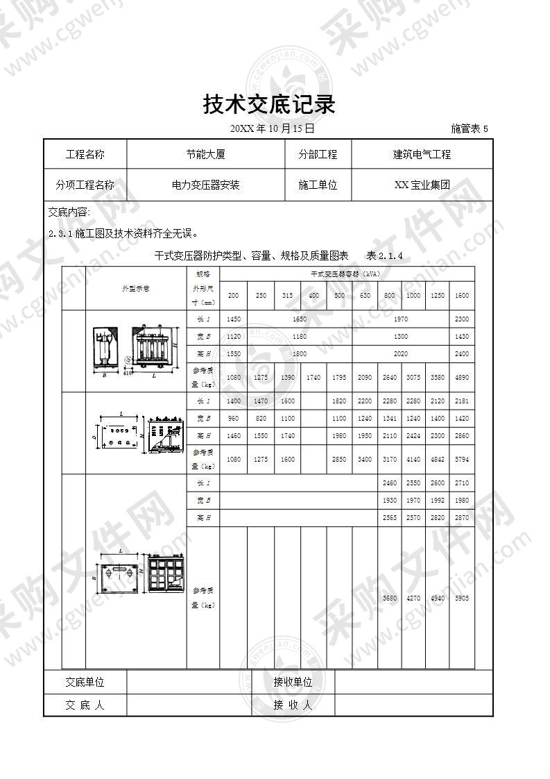 【优质】电力变压器安装交底记录，16页