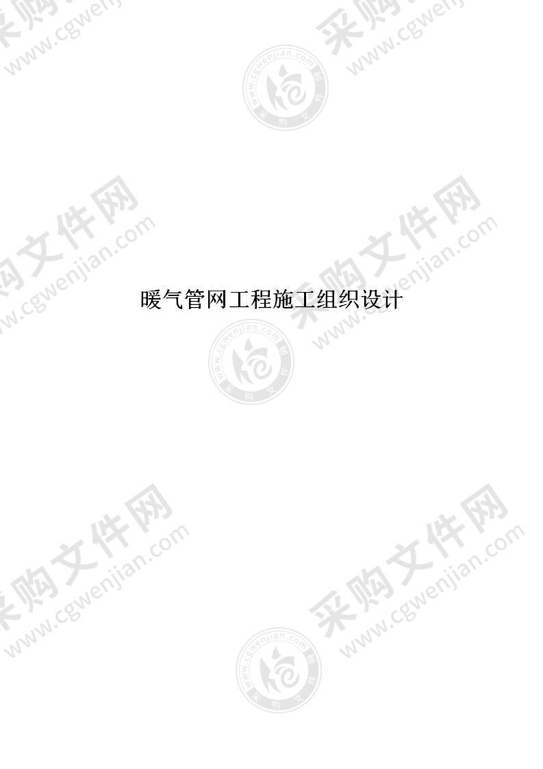 【优质】暖气管网工程施工组织设计，60页