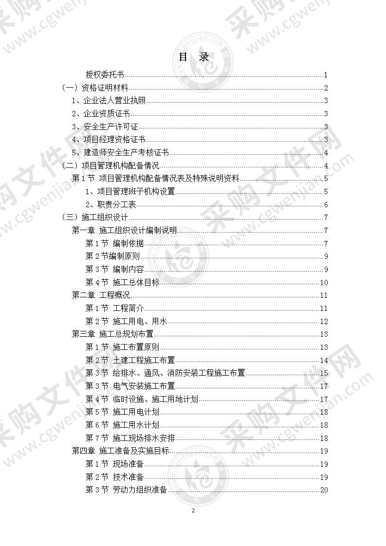 【优质】钢结构厂房建设项目投标文件，150页