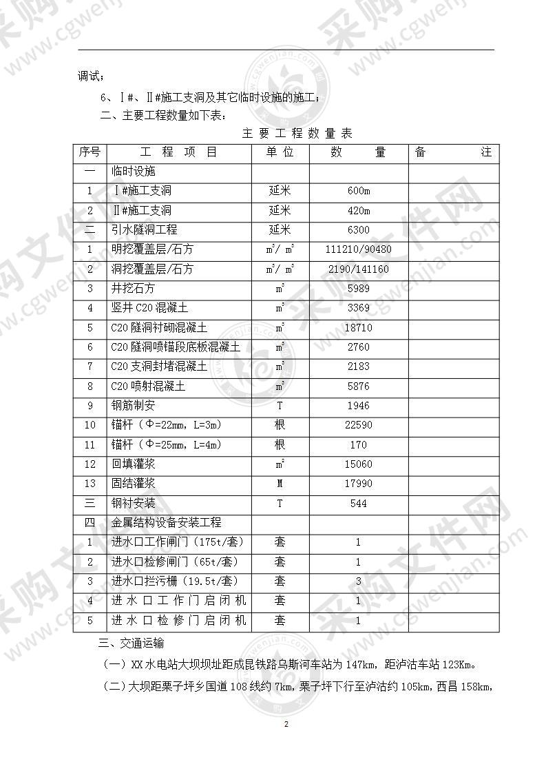 水电站引水隧洞工程施工组织设计70页