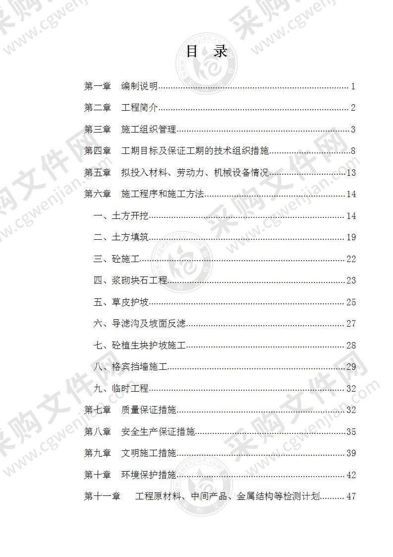 某河流域河道治理工程施工组织设计44页