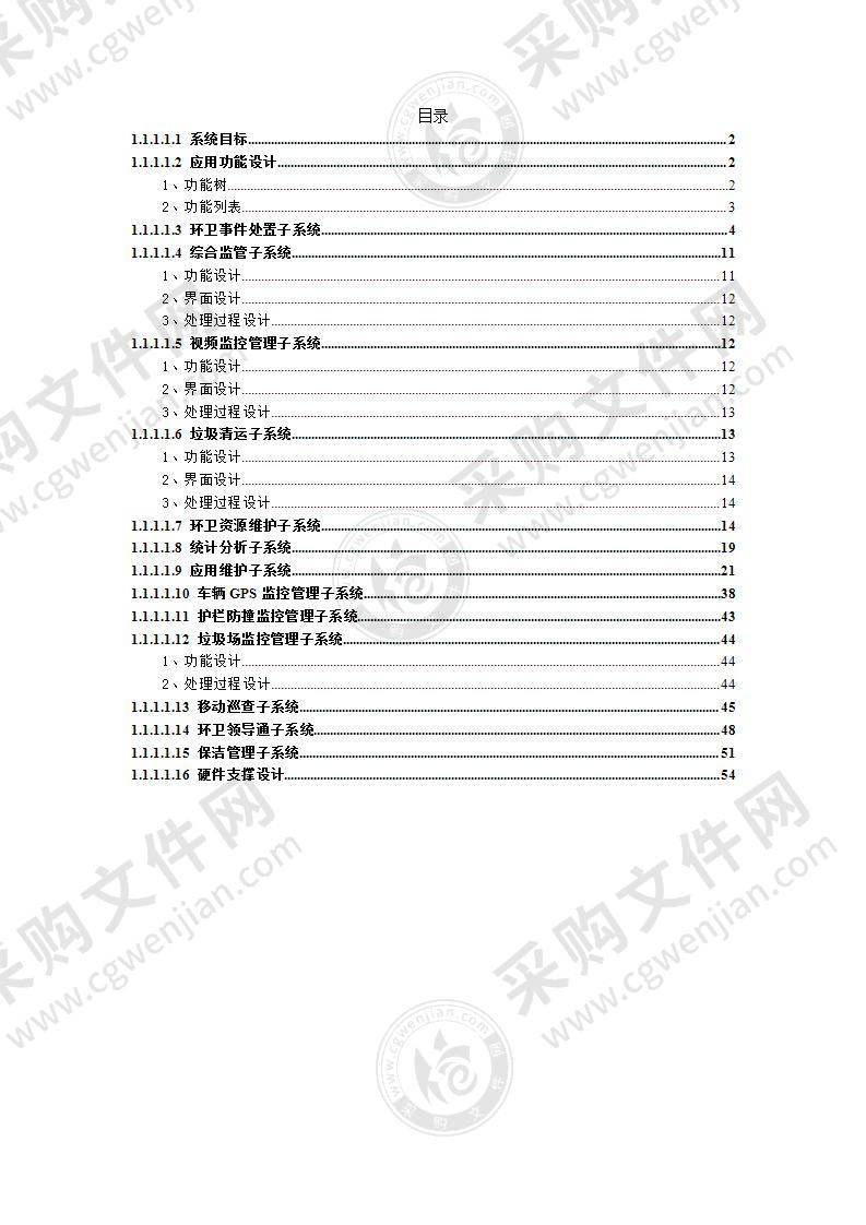 XX市数字环卫管理系统54页