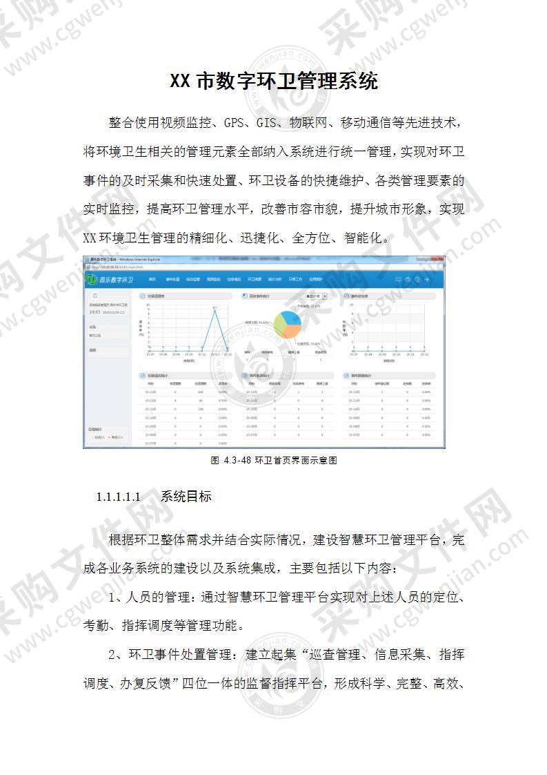 XX市数字环卫管理系统54页