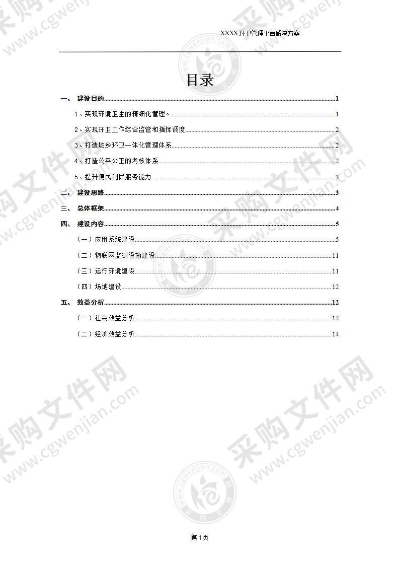 智慧环卫管理平台解决方案16页