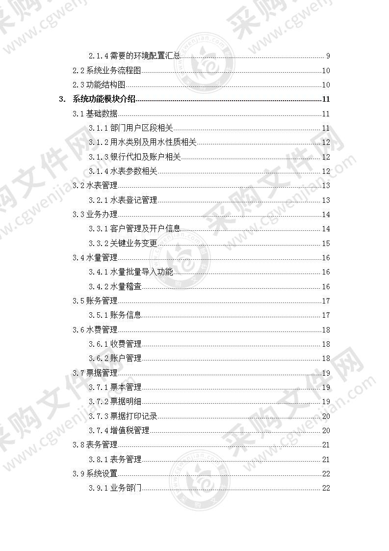 【精品】智慧水务云&端平台营业收费系统设计方案，25页