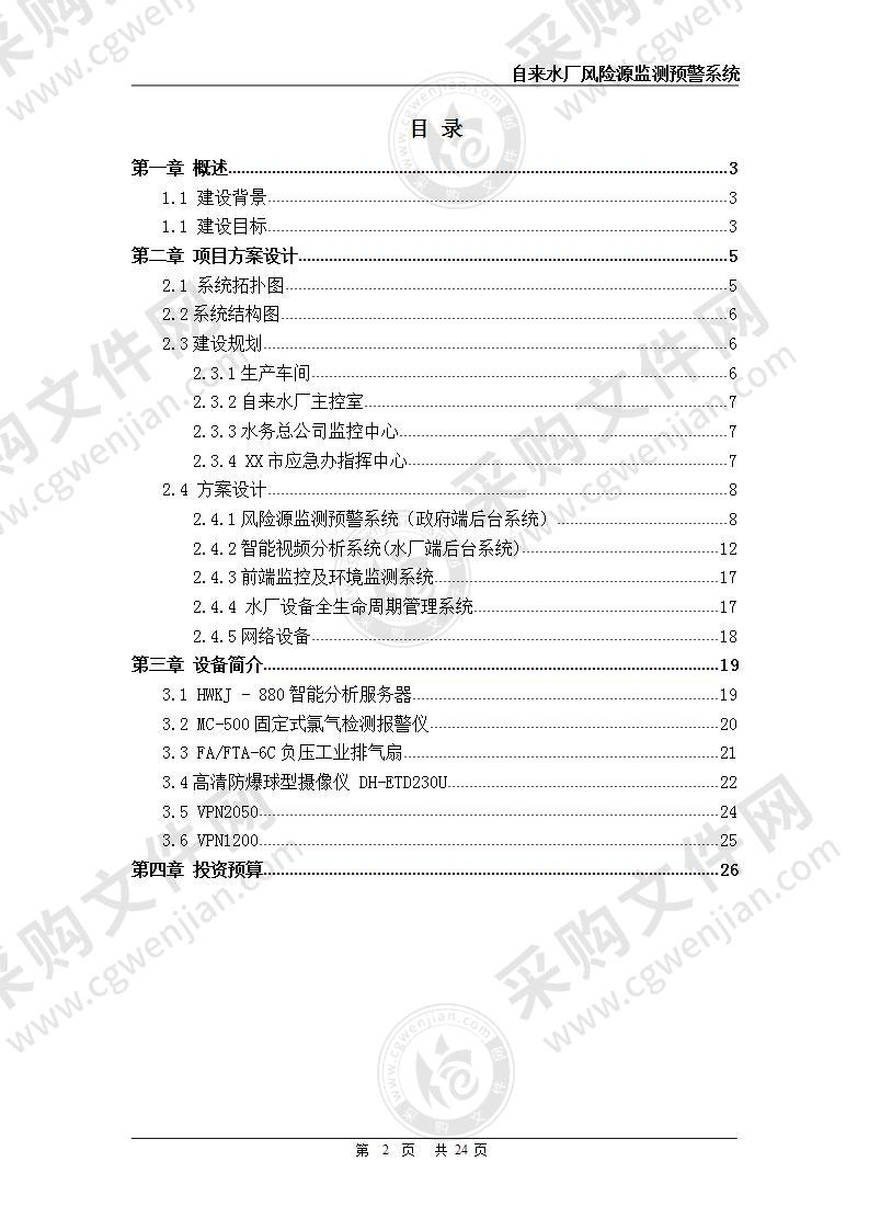 【精品】自来水厂风险源监测预警系统，26页