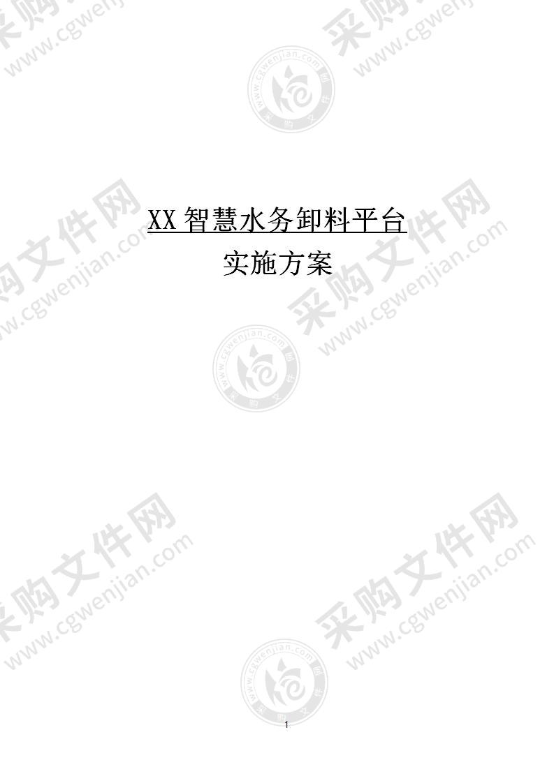 【优质】XX智慧水务卸料平台方案，28页