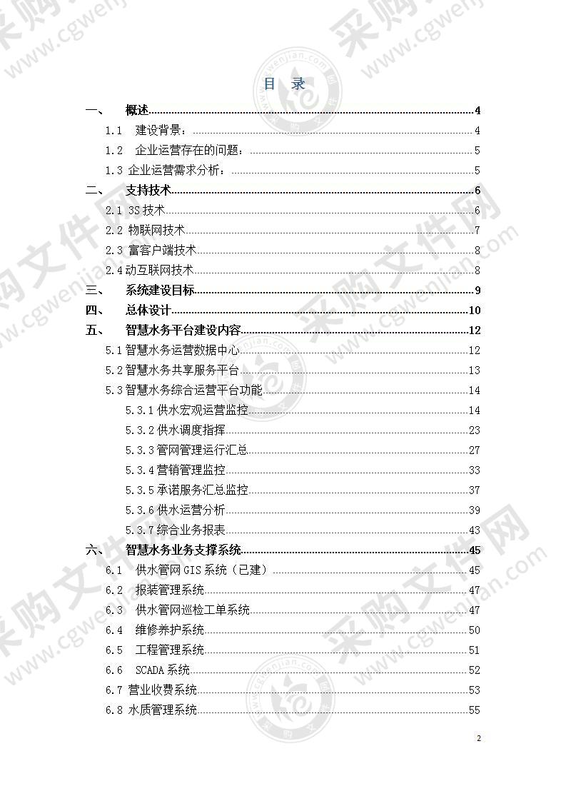 【优质】智慧供水综合运营平台解决方案，62页