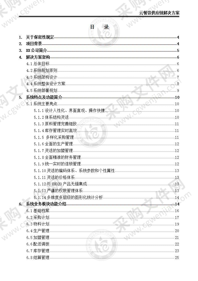 【推荐】餐饮行业连锁经营管理信息系统-解决方案，32页