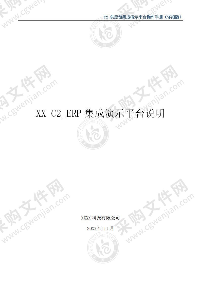 【优质】C2 供应链集成演示平台操作手册（详细版），35页