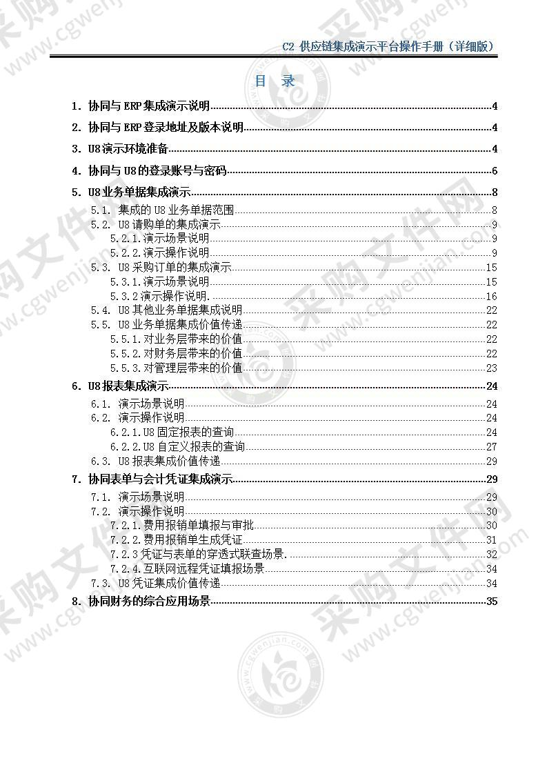 【优质】C2 供应链集成演示平台操作手册（详细版），35页