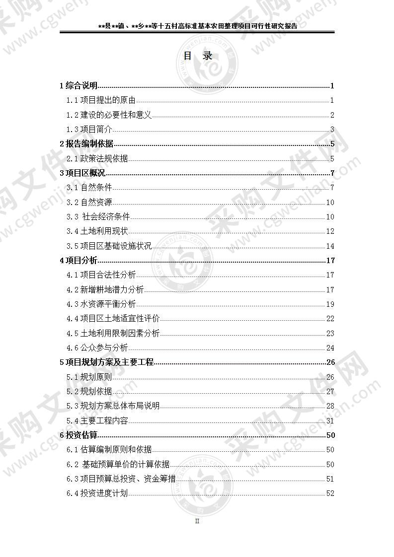 【优质】高标准基本农田整理项目可行性研究报告，116页