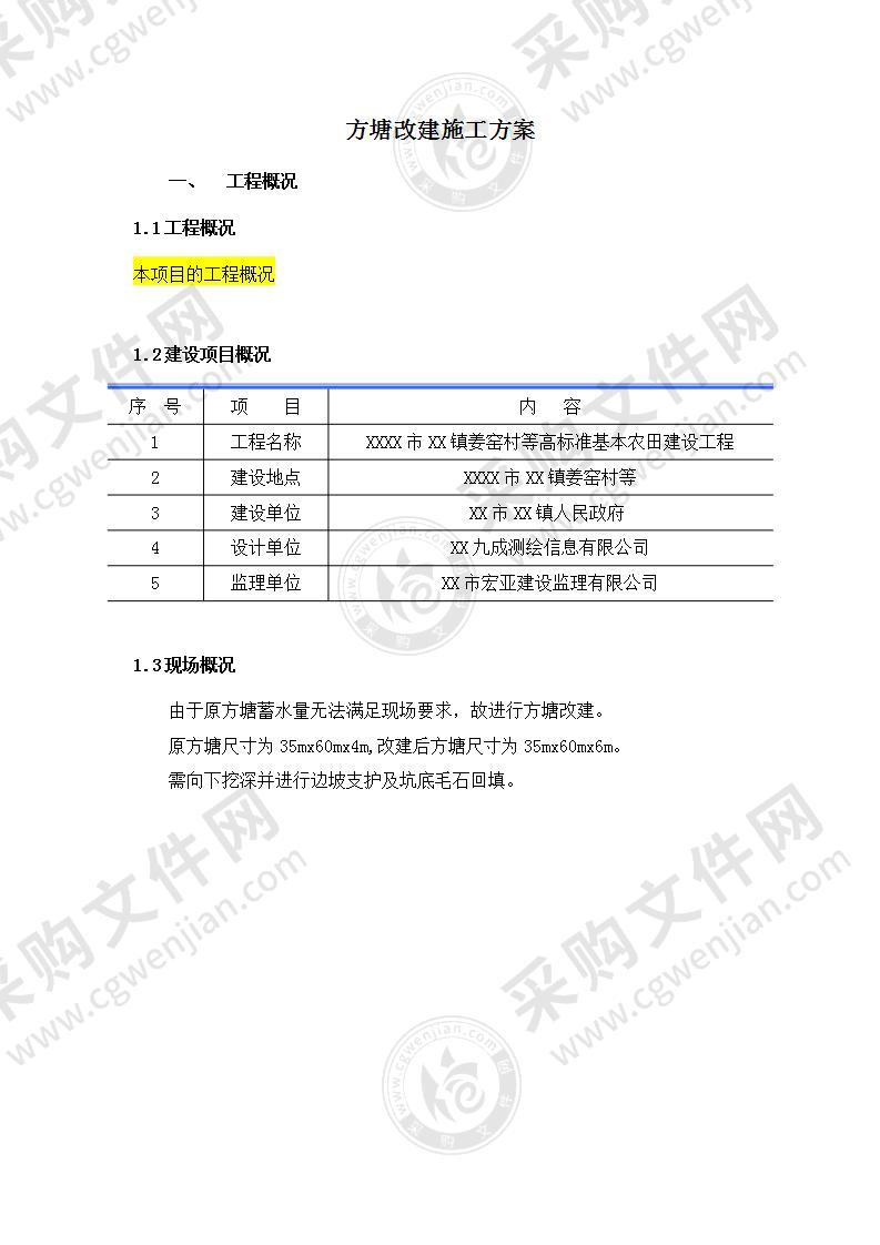 【优质】高标准农田-方塘改建深坑施工方案，14页