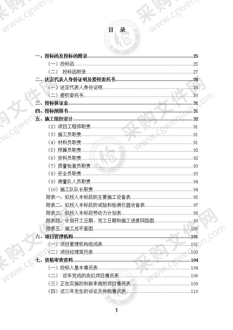 【优质】农业综合开发高标准农田建设-投标文件，100页