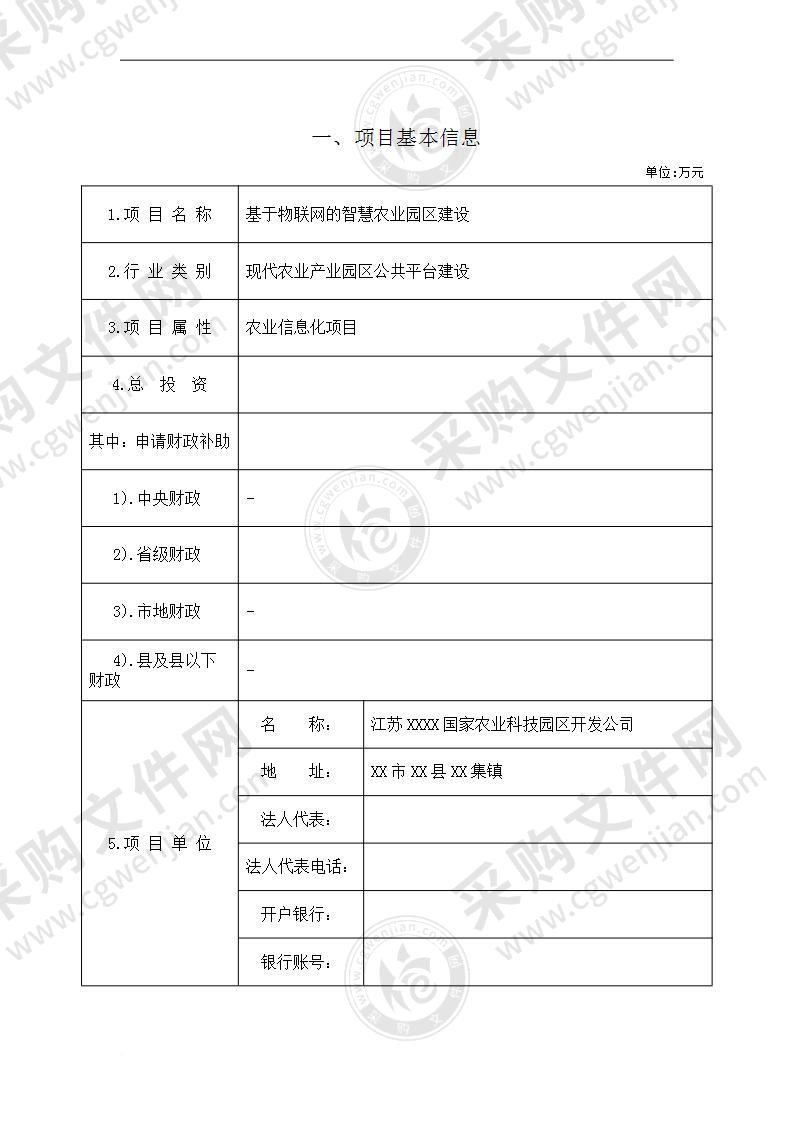 【精品】智慧农业园区信息化平台项目申报书，19页