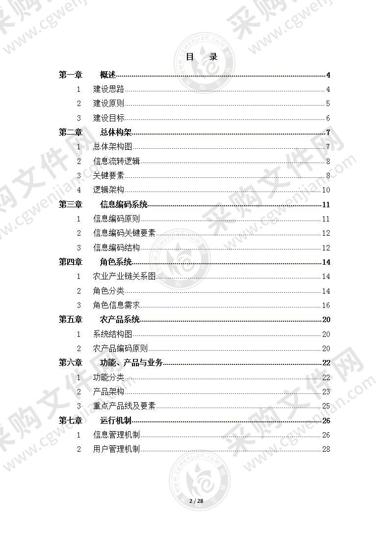 【优质】XX电信智慧农业总体建设方案，26页