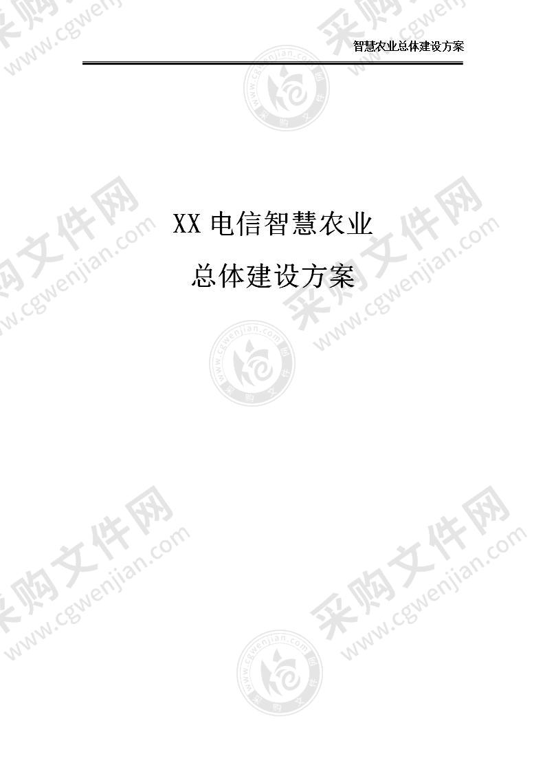 【优质】XX电信智慧农业总体建设方案，26页