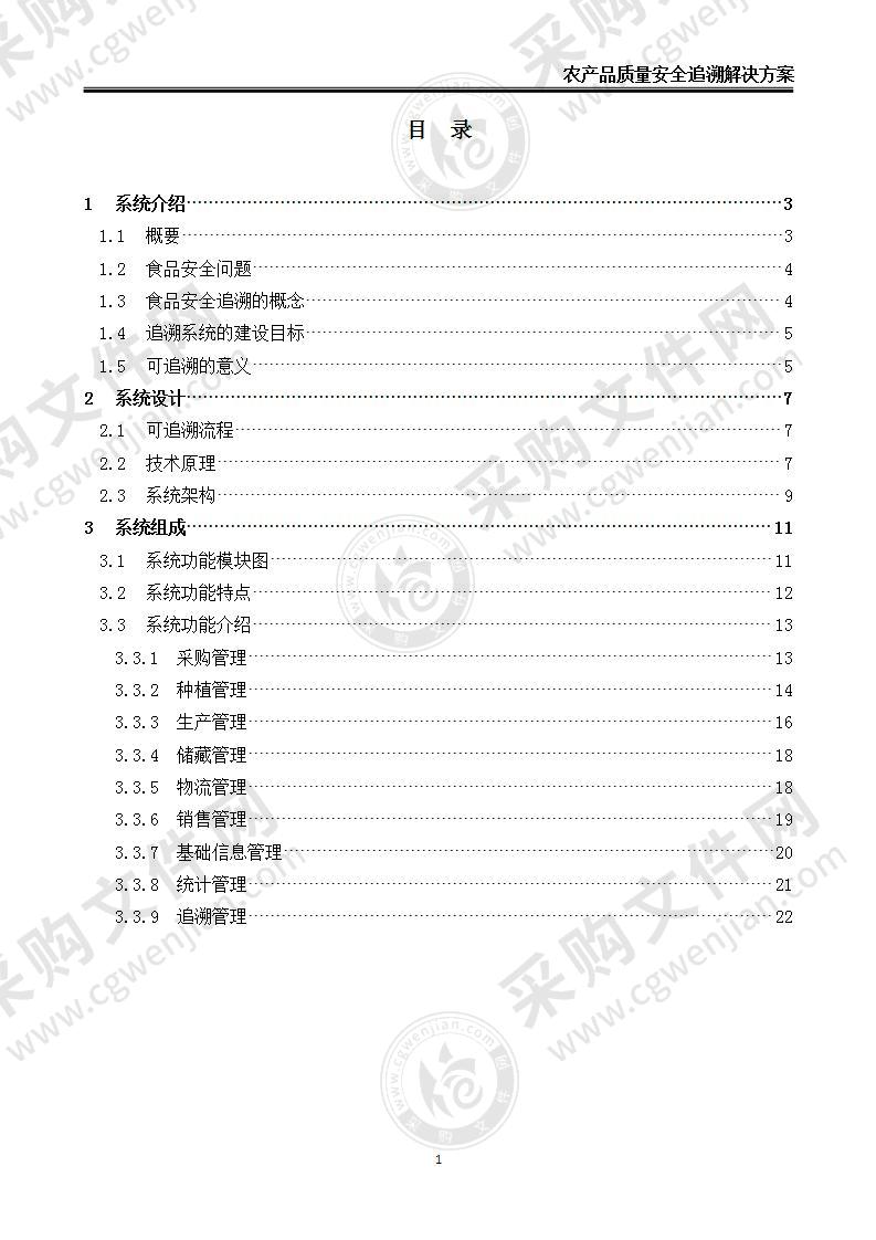 【优质】农产品质量安全追溯系统解决方案，22页